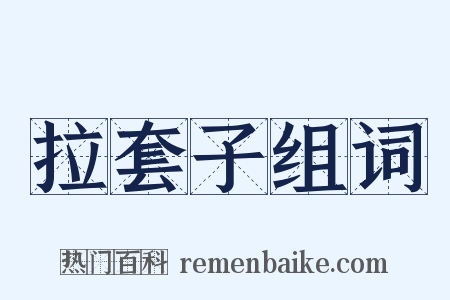 拉套子组词是什么意思的图片